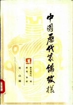 中国历代装饰纹样 第1册 新石器时代、商、西周、春秋