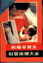 新婚孕育及妇婴保健大全