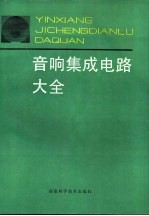 音响集成电路大全