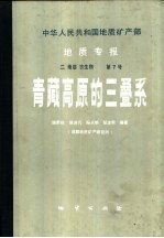 中华人民共和国地质矿产部地质专报 2 地层古生物 第7号 青藏高原的三叠系