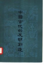 中国古代的发明创造