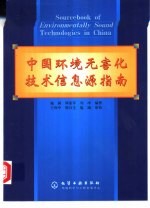 中国环境无害化技术信息源指南