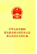 中华人民共和国第九届全国人民代表大会第五次会议文件汇编