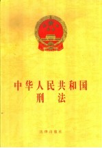 中国人民共和国刑法