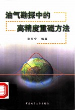 油气勘探中的高精度重磁方法