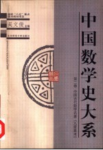 中国数学史大系 第2卷 中国古代数学名著《九章算术》