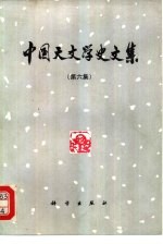 中国天文学史文集  第6集