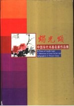 烛光颂 中国当代书画名家作品集