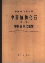 中国植物化石  第1册  中国古生代植物