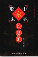 中国百年百名中医临床家丛书 刘冠军