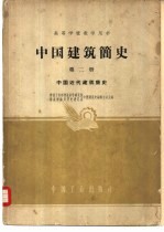 中国建筑简史  第2册  中国近代建筑简史