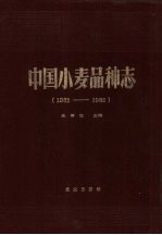 中国小麦品种志  1962-1982