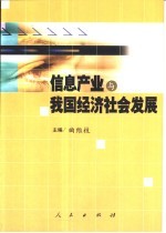 信息产业与我国经济社会发展