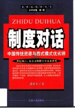 制度对话 中国传统资源与西式模式优劣辨