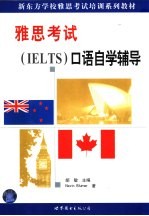 雅思考试 IELTS 口语自学辅导 英文本