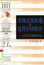 美国文化渗透与近代中国教育 沪江大学的历史