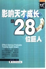 影响天才成长的28位巨人