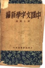 中国文字学新编