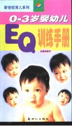 0-3岁婴幼儿EQ训练手册