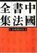 中国书法全集 3 商周编 春秋战国金文卷