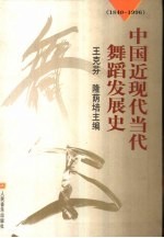 中国近现代当代舞蹈发展史 1840-1996