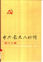 中共党史人物传 第60卷