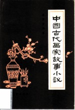 中国古代画家故事小议