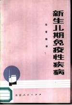 新生儿期免疫性疾病