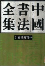 中国书法全集 第7、8卷