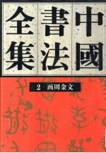 中国书法全集 2 商周编 商周金文卷