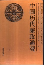 中国历代廉政通观