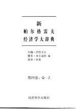 新帕尔格雷夫经济学大辞典 第4卷 Q－Z