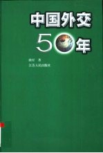 中国外交50年