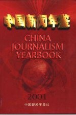 中国新闻年鉴 2001