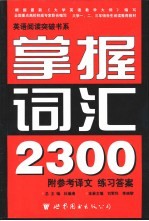 英语阅读突破书系 掌握词汇2300