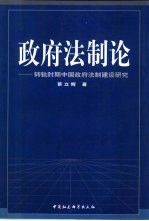 政府法制论 转轨时期中国政府法制建设研究