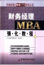 财务经理MBA强化教程