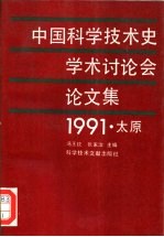 中国科学技术史学术讨论会论文集 1991