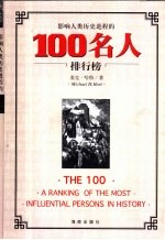 影响人类历史进程的100名人排行榜