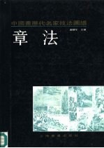 中国画历代名家技法图谱  山水编  章法