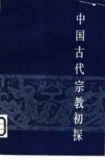 中国古代宗教初探