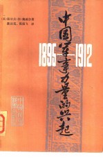 中国军事力量的兴起  1895-1912年