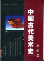 中国古代美术史 原始篇