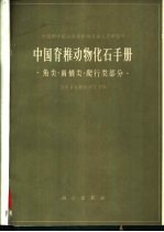 中国脊椎动物化石手册 鱼类、两栖类、爬行类部分