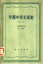 早期中美关系史  1784-1844