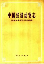 中国经济动物志  淡水鱼类寄生甲壳动物