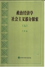 政治经济学社会主义部分探索 7