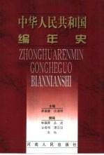 中华人民共和国编年史