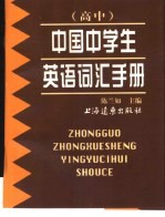 中国中学生英语词汇手册 高中