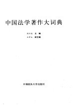 中国法学著作大词典